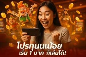 โปรทุนน้อย เริ่ม 1 บาท ก็เล่นได้!